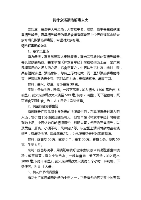 煲什么汤清热解毒去火