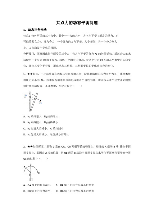 高中物理共点力的动态平衡问题