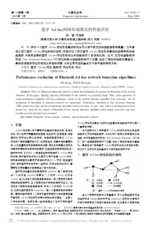 蓝牙Adhoc网络形成算法的性能评价_何蓉