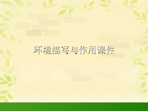 环境描写与作用PPT讲稿