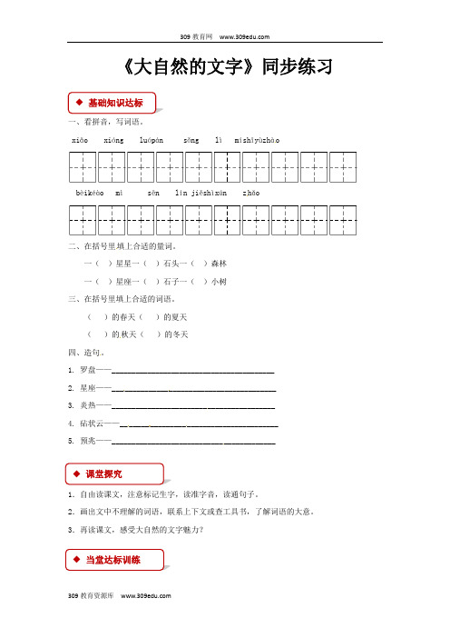 【309教育网优选】小学语文苏教版六年级上册《大自然的文字》同步练习