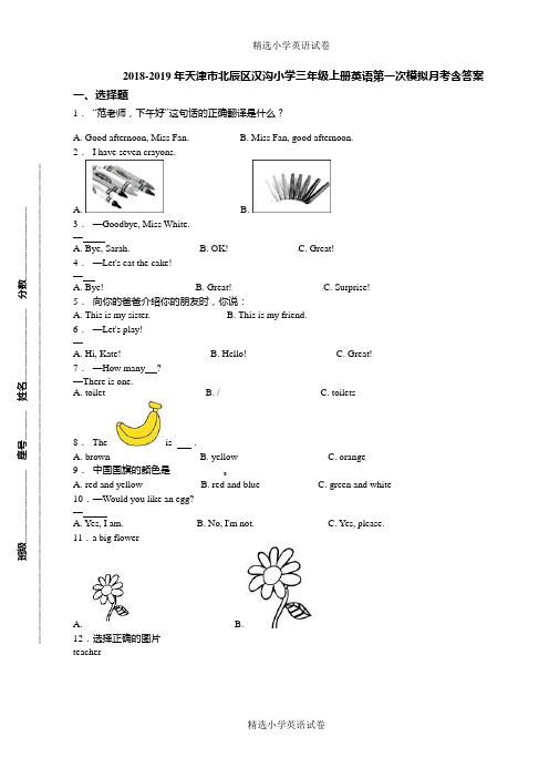 2018-2019年天津市北辰区汉沟小学三年级上册英语第一次模拟月考含答案