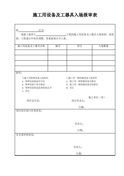 外协单位施工用设备及工器具入场报审表