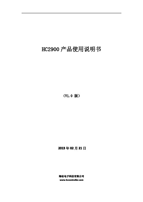 HC2900产品说明书 多路模拟量采集 模拟量短信报警 短信远程控制