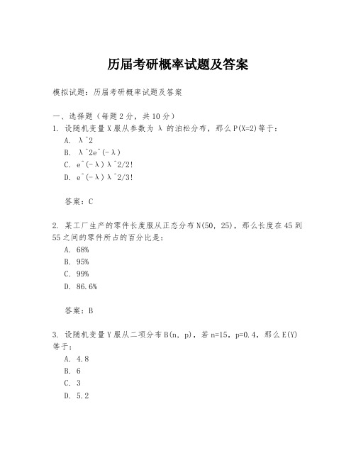 历届考研概率试题及答案