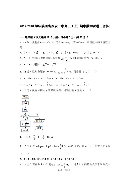 2018年陕西省西安一中高三上学期期中数学试卷含解析答案(理科)