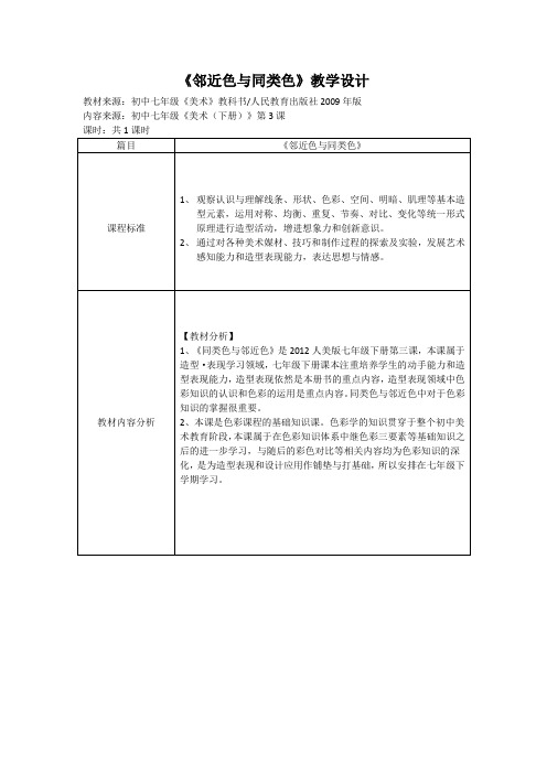 人美版美术7年级下册 3同类色与邻近色  教案设计