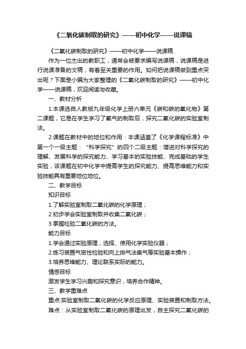 《二氧化碳制取的研究》——初中化学——说课稿