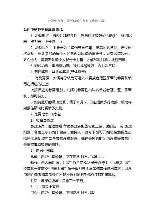 公司中秋节主题活动策划方案（精选7篇）