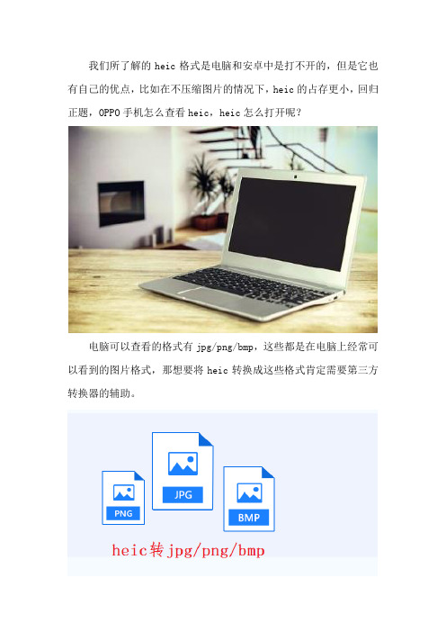 OPPO手机怎么查看heic heic怎么打开