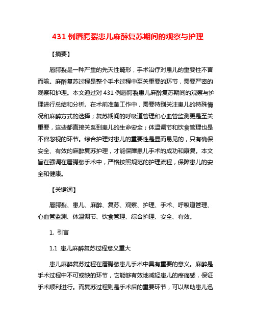 431例唇腭裂患儿麻醉复苏期间的观察与护理