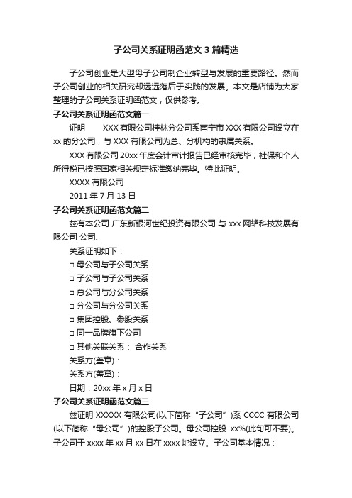 子公司关系证明函范文3篇精选