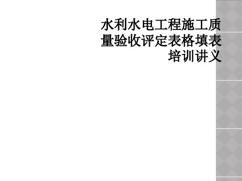 水利水电工程施工质量验收评定表格填表培训讲义