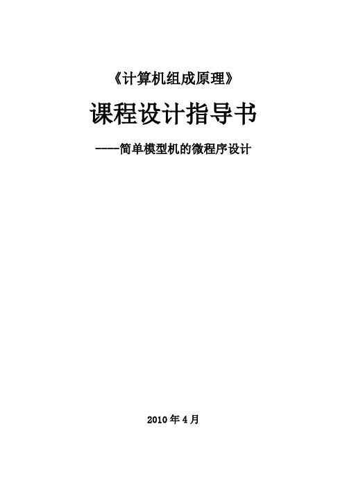 计算机组成原理课程设计指导书汇总