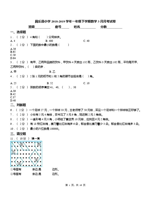 昌乐县小学2018-2019学年一年级下学期数学3月月考试卷