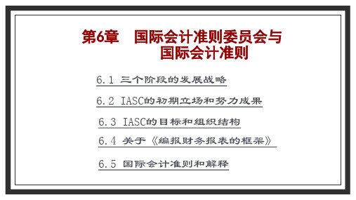 《国际会计》第6章  国际会计准则委员会与国际会计准则