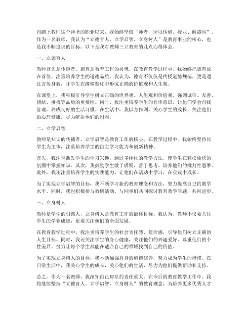 教师三立教育心得体会