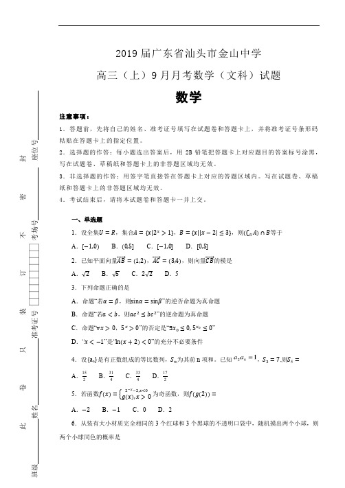 2019届广东省汕头市金山中学高三(上)9月月考数学(文科)试题(解析版)