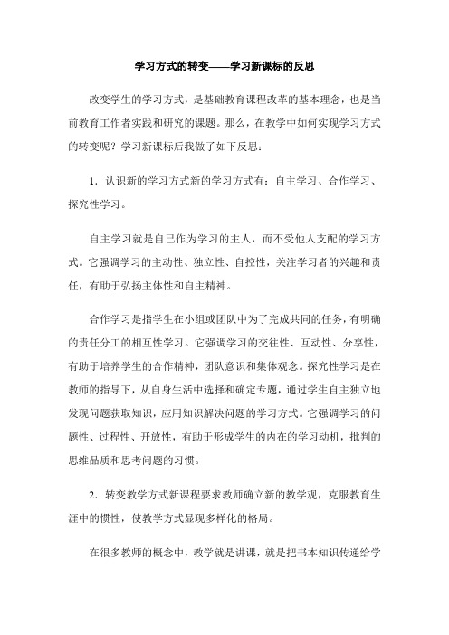 学习方式的转变——学习新课标的反思