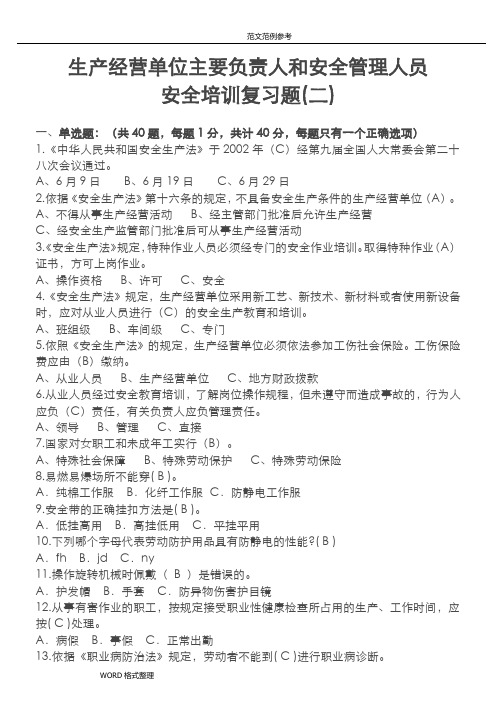 生产经营单位主要负责人和安全管理人员安全培训试题库完整