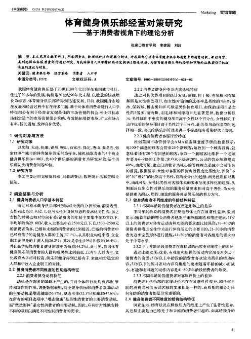 体育健身俱乐部经营对策研究——基于消费者视角下的理论分析