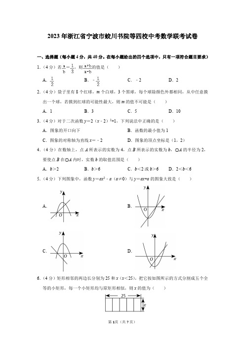 2023年浙江省宁波市蛟川书院等四校中考数学联考试卷及答案解析(2月份)