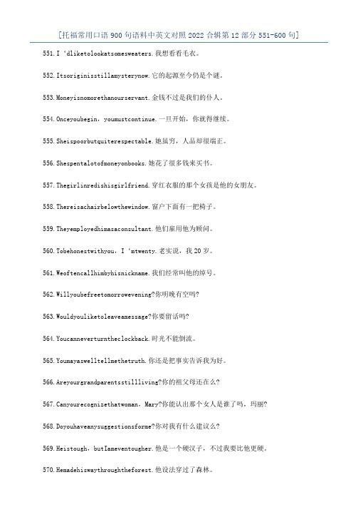 [托福常用口语900句语料中英文对照2022合辑第12部分551-600句]