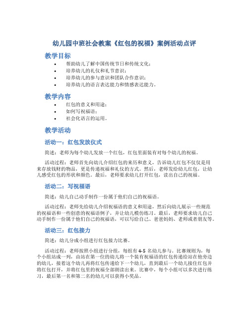 幼儿园中班社会教案《红包的祝福》案例活动点评