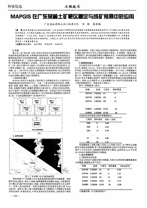 MAPGIS在广东某稀土矿靶区圈定与成矿预测中的应用