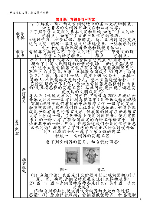 七年级历史上册 第5课 青铜器与甲骨文教案 