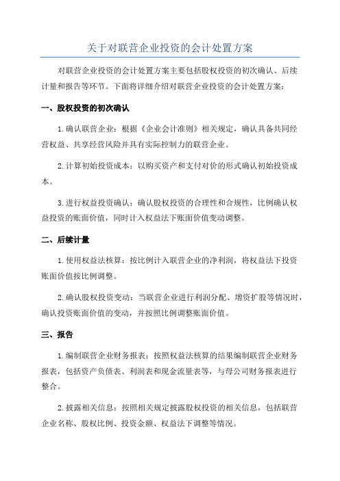 关于对联营企业投资的会计处置方案