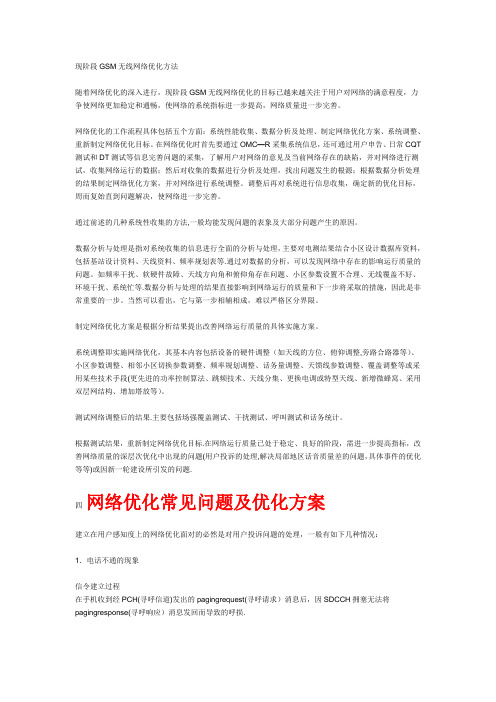 gsm网络优化常见问题及优化方案