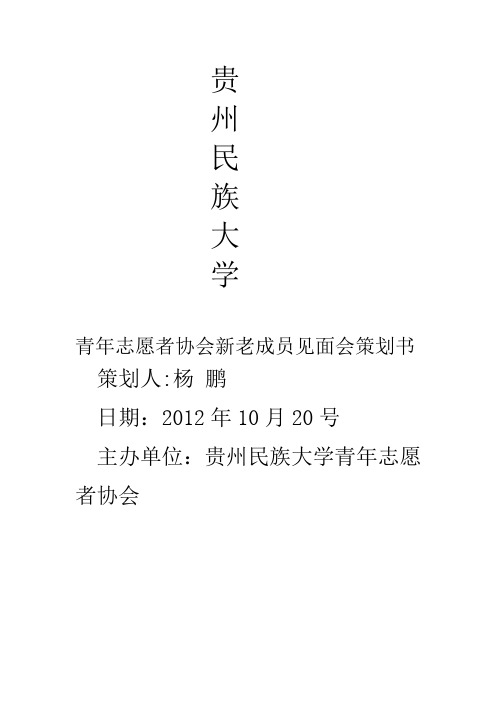 青年志愿者协会新老成员见面会策划书