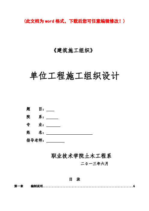 单位工程施工组织设计完整版(doc 99页)