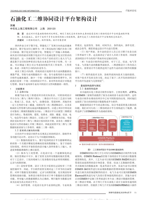 石油化工二维协同设计平台架构设计