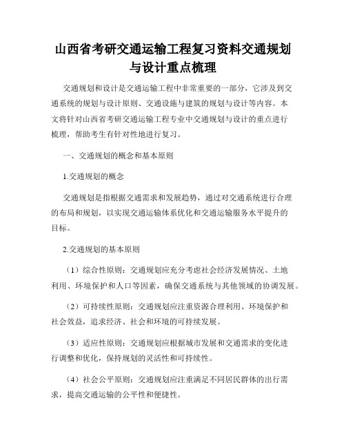 山西省考研交通运输工程复习资料交通规划与设计重点梳理