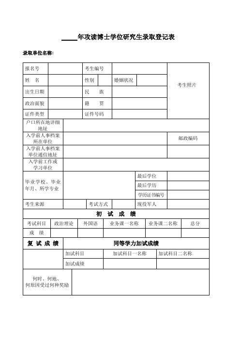 攻读博士学位研究生录取登记表