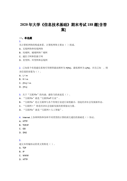 精编新版2020年大学《信息技术基础》测试复习题库(含标准答案)