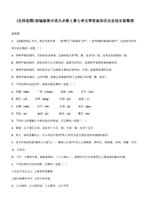 部编版高中语文必修上第七单元带答案知识点总结全面整理