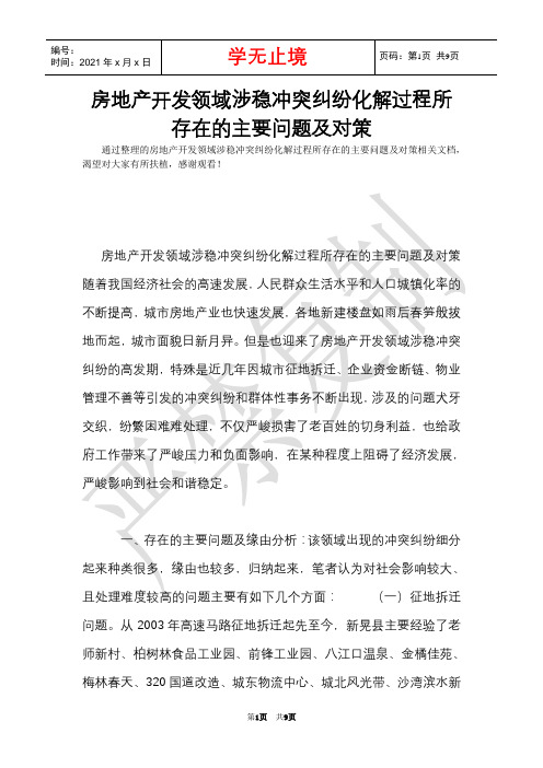 房地产开发领域涉稳矛盾纠纷化解过程所存在的主要问题及对策(Word最新版)