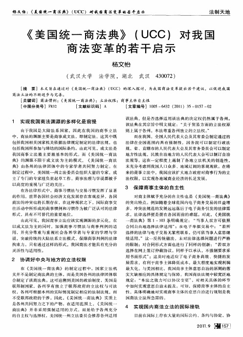 《美国统一商法典》(UCC)对我国商法变革的若干启示