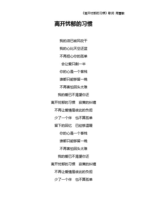 《离开忧郁的习惯》歌词 周慧敏