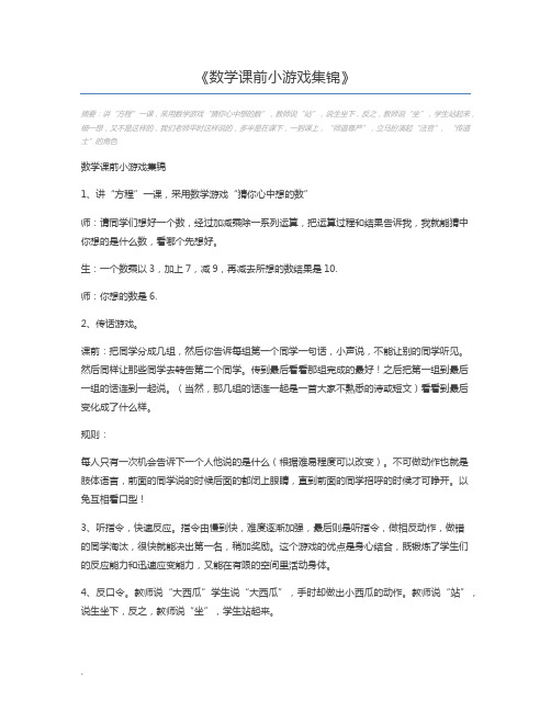 数学课前小游戏集锦