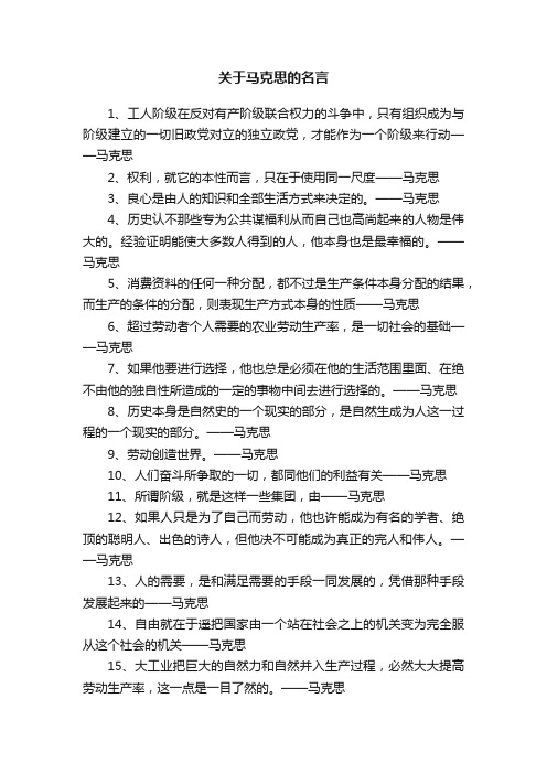 关于马克思的名言