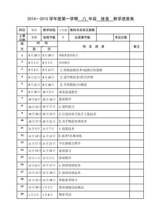 八年级体育教学进度