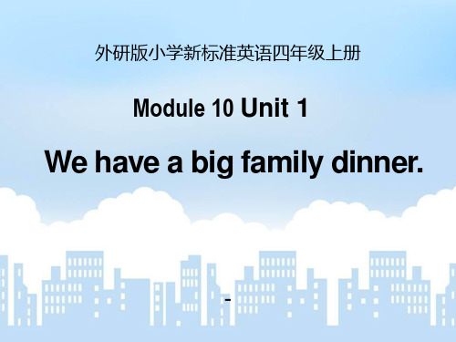 外研版(三起)四上Module 10《Unit 1 We have a big family din