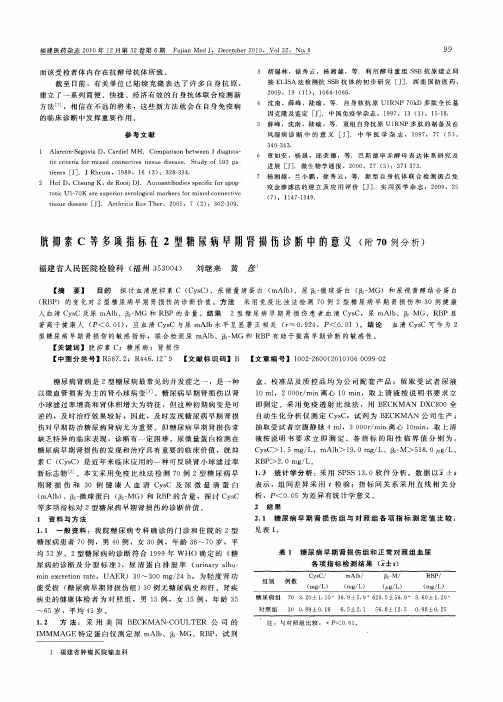 胱抑素C等多项指标在2型糖尿病早期肾损伤诊断中的意义(附70例分析)