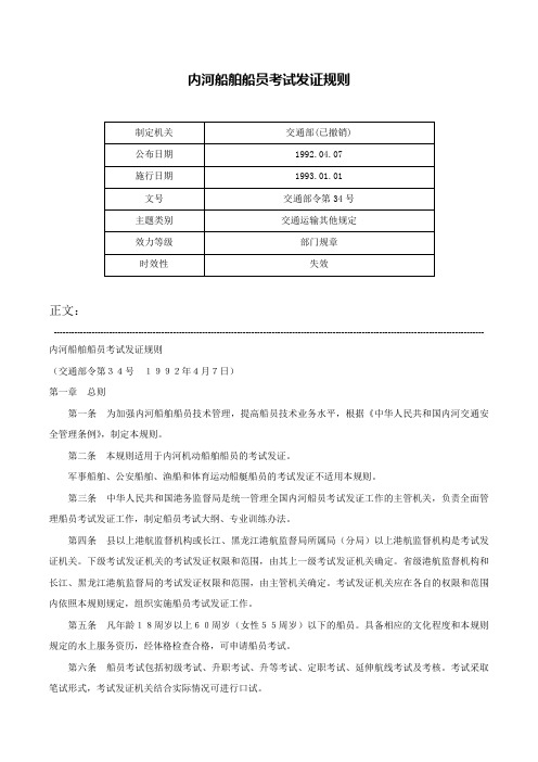 内河船舶船员考试发证规则-交通部令第34号