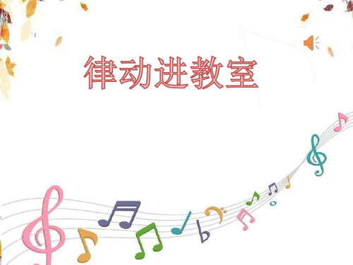 部编小学音乐三年级《小号手之歌》余颖PPT课件 一等奖新名师优质公开课获奖比赛人教