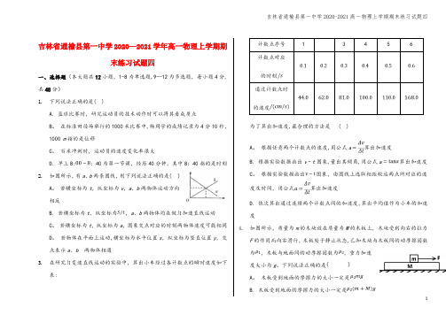 吉林省通榆县第一中学2020-2021高一物理上学期期末练习试题四